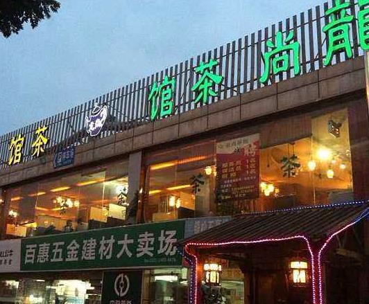 上海市星级茶馆、中国名优茶揭晓