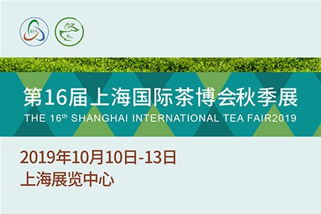 诚邀参加2019第16届上海国际茶博会秋季展