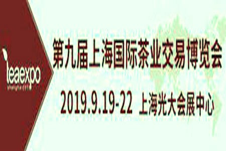 “2019第九届上海国际茶业交易（秋季）博览会”的邀请函