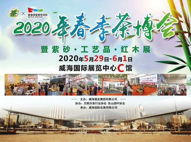 2020年威海第十五届春季国际茶博会 邀请函