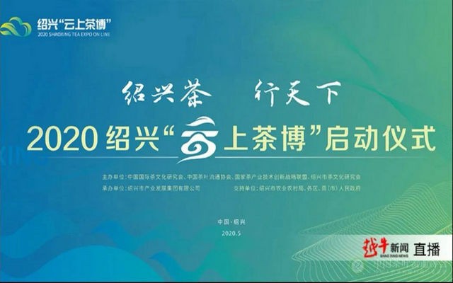 绍兴茶，行天下--2020绍兴“云上茶博”正式启动