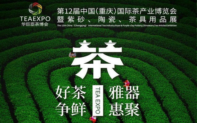 华巨臣第12届重庆茶博会将于7月10日举行，茶业首展回归！