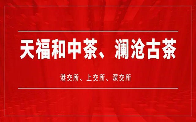 中茶和澜沧古茶披露招股说明书，与天福营收相比如何？