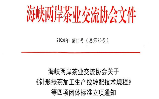 关于《针形绿茶加工生产线装配技术规程》等四项团体标准立项通知