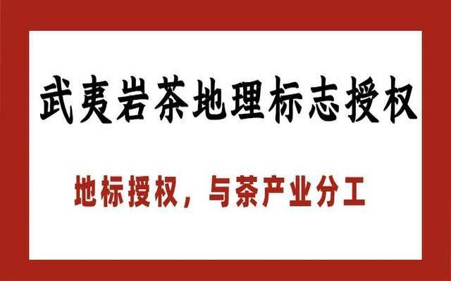 85家企业获准使用“武夷岩茶”国家地理标志，中小企业和茶厂居多