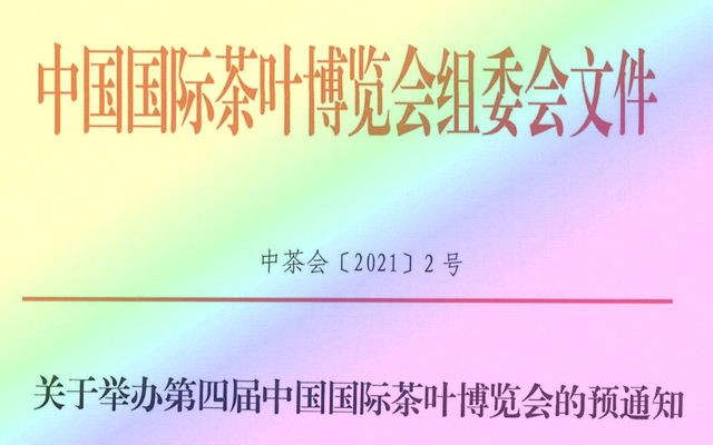 茶和世界，共享发展！中国茶叶学会将协办第四届中国国际茶叶博览会