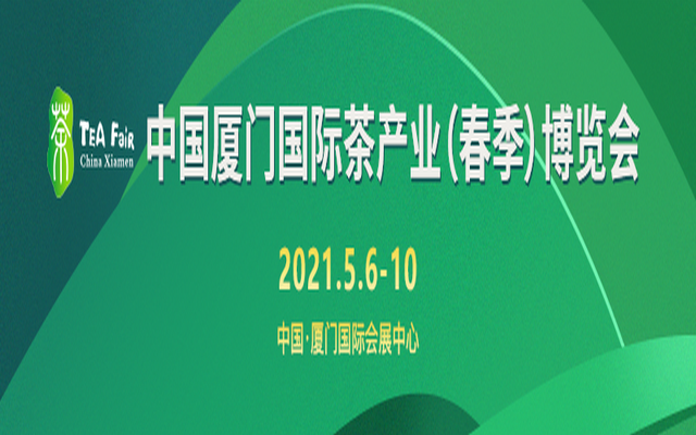 中国厦门国际茶产业（春季）博览会将于2021年5月6-10日在厦门国际会展中心举办