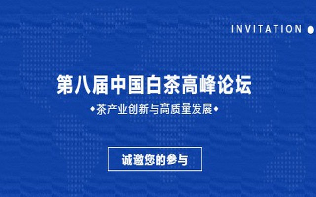 大咖云集！福鼎白茶高峰论坛不能错过！