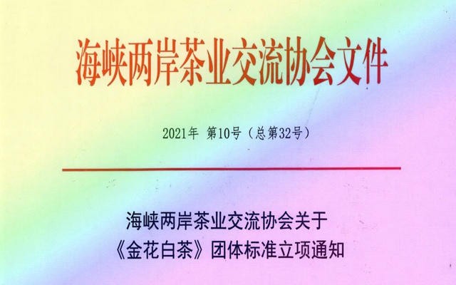 海峡两岸茶业交流协会关于《金花白茶》团体标准立项的通知