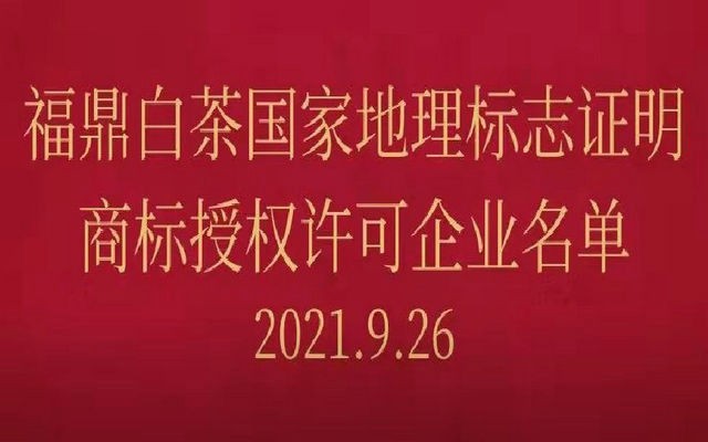 福鼎白茶国家地理标志商标授权许可企业名单