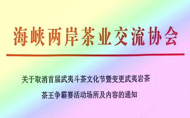 关于取消举办首届武夷斗茶文化节暨变更武夷岩茶茶王争霸赛活动场所及内容的通知