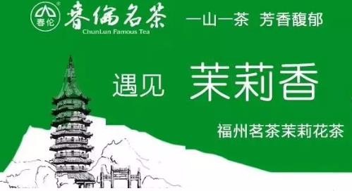 尝鲜！春伦茉莉花茶抢鲜上市啦