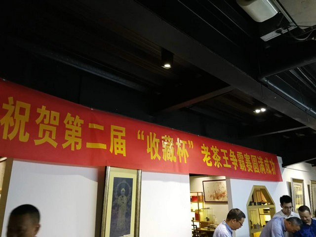 第二届“收藏杯”老茶争霸赛初赛在福州闽茶文化馆开启