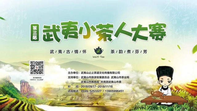 茶颂风雅 --第三届武夷小茶人大赛开始啦!