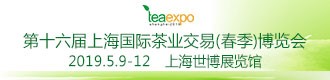“2019第十六届上海国际茶业交易（春季）博览会”的 邀请函