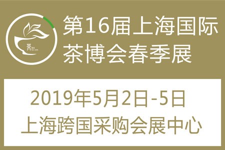 打造茶界品牌  尊飨文化盛宴 --第十六届上海国际茶博会将于5月2日盛大启幕
