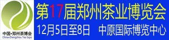 第17届中国(郑州)国际茶业博览会展览时间：2019年12月5日至8日