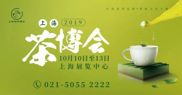 2019第16届上海茶博会10月10日上海展览中心盛大开幕|茗生各地聚沪上 待到秋来话茶香