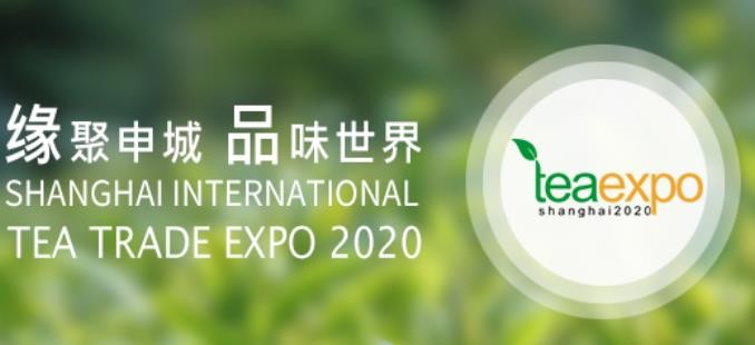 “2020第十七届上海国际茶业交易（春季）博览会”邀请函