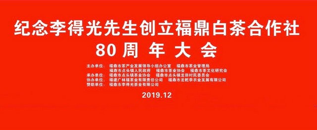 纪念李得光先生创立福鼎白茶合作社80周年暨扆山书院揭牌仪式