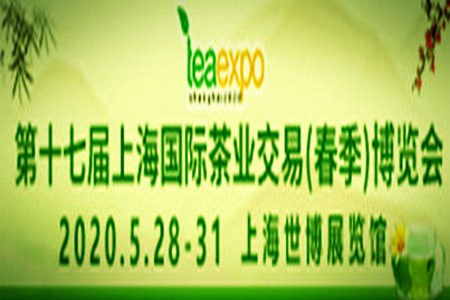  2020第十七届上海国际茶业交易（春季）博览会5月28日举办！