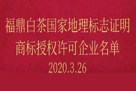 福鼎白茶国家地理标志商标授权许可企业名单