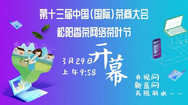 第十三届中国（国际）茶商大会·松阳香茶网络茶叶节直播活动开始啦~