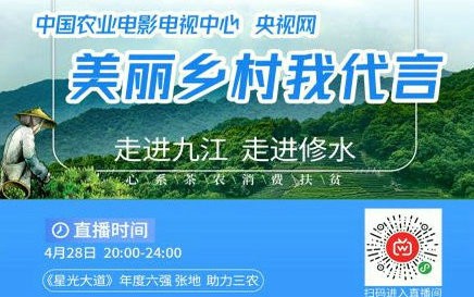 看直播、买干货、看直播、送干货--江西九江修水带货宁红茶公益直播开启