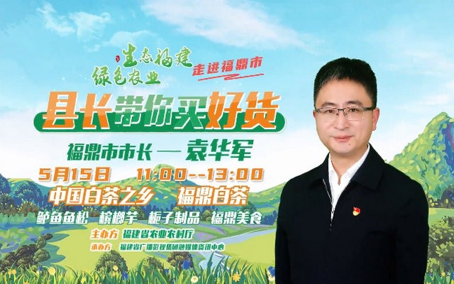 5月15日，福鼎市长直播带你买白茶，超低折扣更有300份千元大礼包