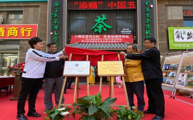 呼和浩特万里茶道研究体验基地揭牌成立