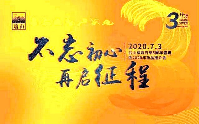 “不忘初心 再启新程”启山福鼎白茶3周年盛典暨2020年新品推介会