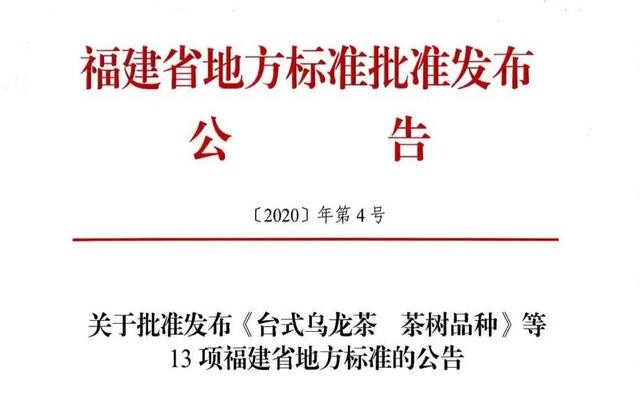 福建：《台式乌龙茶 茶树品种》等4项省地方标准正式批准发布