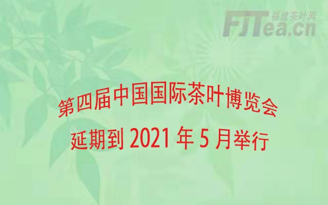 第四届中国国际茶叶博览会延期到2021年5月举行