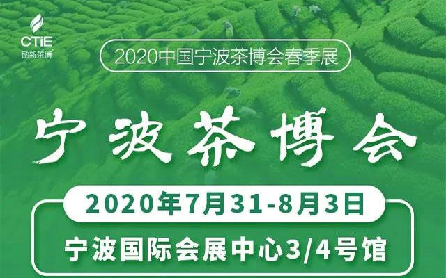 2020浙江首场茶博会—宁波茶博会将于7月31日—8月3日在宁波举行