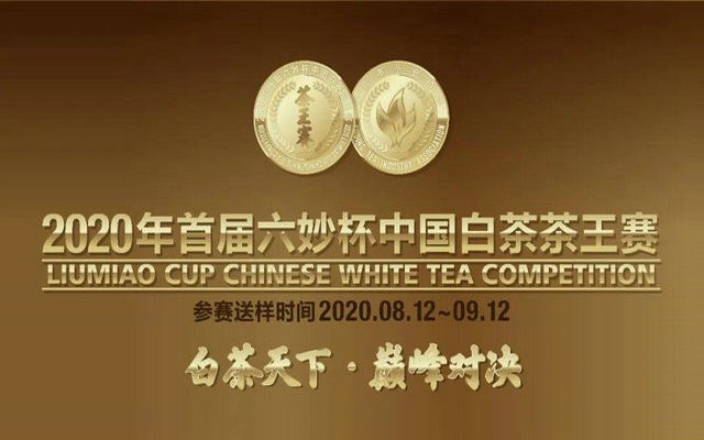 2020年首届“六妙杯”中国白茶茶王赛新闻发布会举行