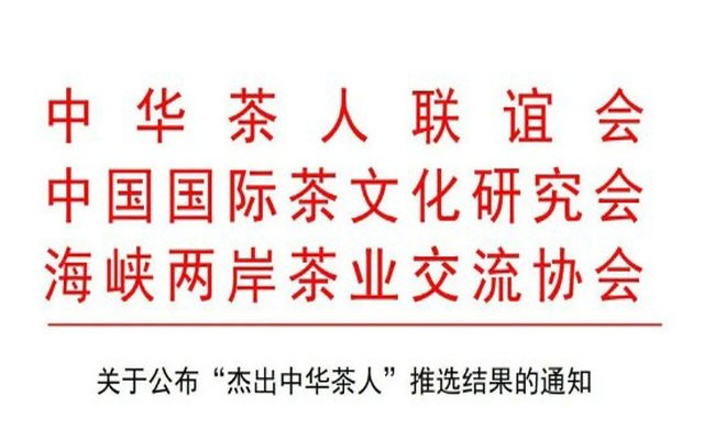 百名“杰出中华茶人”正式公布