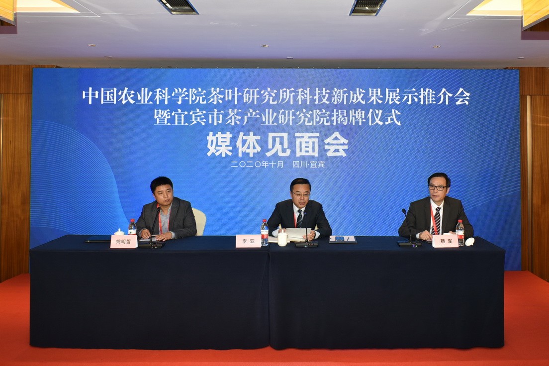 中国农业科学院茶叶研究所科技新成果展示推介会暨宜宾市茶产业研究院揭牌仪式媒体见面会举行