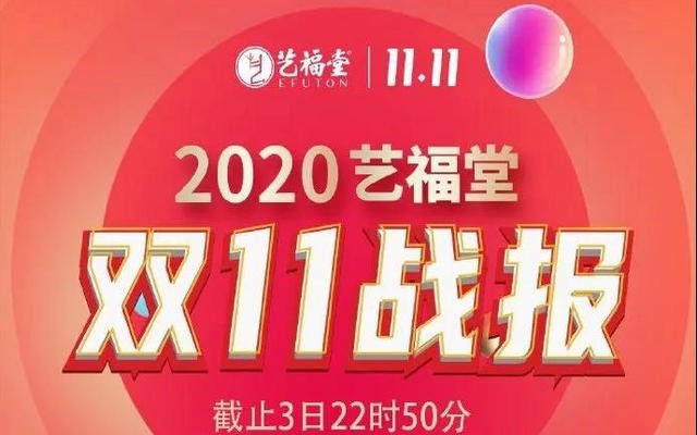 第一波！艺福堂双11销售额破千万，支付买家数排名第一！