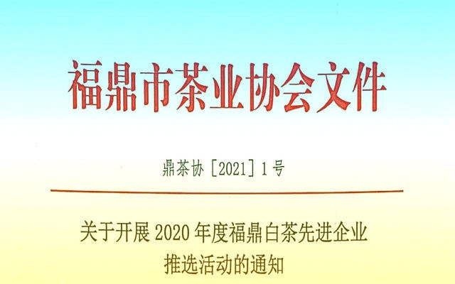 关于开展2020年度福鼎白茶先进企业推选活动的通知
