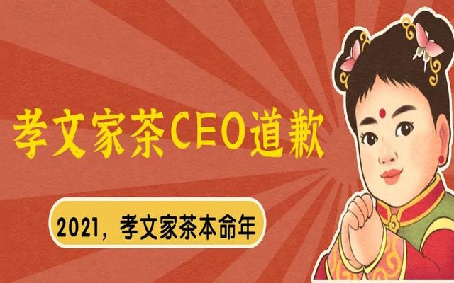 如何管理天价武夷岩茶？主管单位出手后，孝文家茶CEO公开悔过