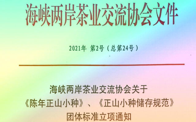 关于批准《陈年正山小种》、《正山小种储存规范》团体标准立项通知