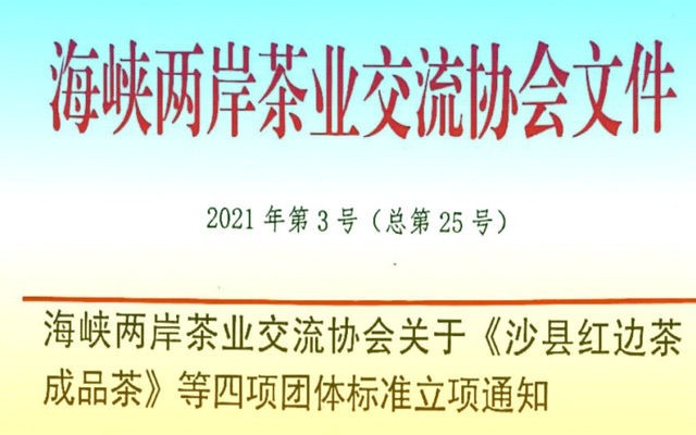 海峡两岸茶业交流协会关于批准《沙县红边茶 成品茶》等4项团体标准立项通知