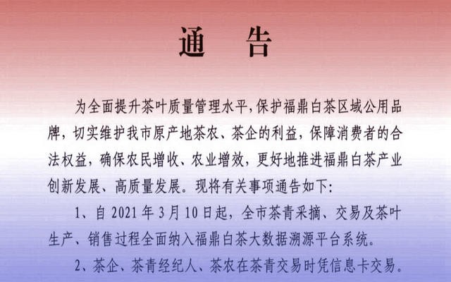 大数据溯源、扫码交易……这份有关福鼎白茶的通告