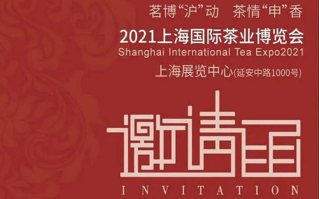 2021年上海国际茶博会邀请函