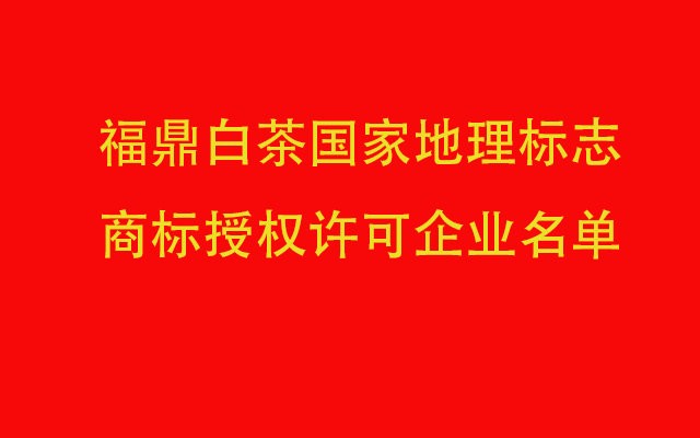 福鼎白茶国家地理标志商标授权许可企业名单