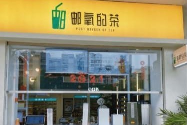 中国邮政开奶茶店？名叫“邮氧的茶” 主打养生茶