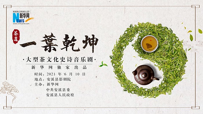 新华网大型茶文化音乐史诗《茶道：一叶乾坤》安溪场即将上