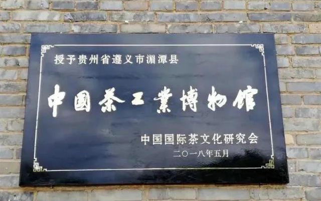 品味遵义·静读时光｜寻梦中国茶工业博物馆