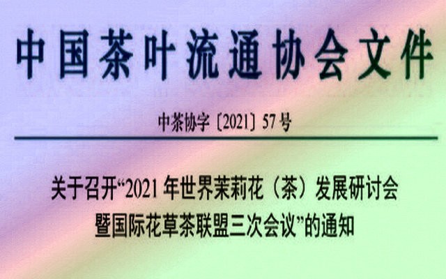 召开“2021年世界茉莉花（茶）发展研讨会暨国际花草茶联盟三次会议”的通知