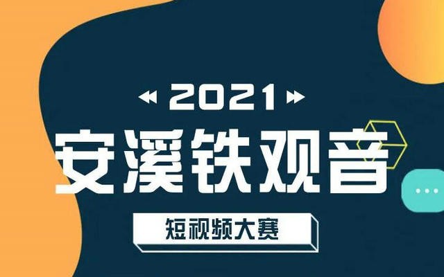 关于举办“2021安溪铁观音”  短视频大赛的通知